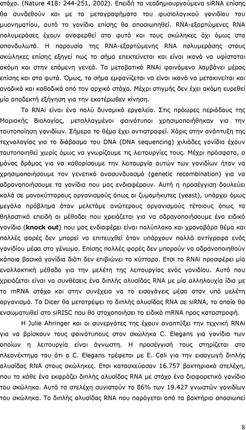 Η παρουσία της RNA-εξαρτώμενης RNA πολυμεράσης στους σκώληκες επίσης εξηγεί πως το σήμα επεκτείνεται και είναι ικανό να υφίσταται ακόμη και στην επόμενη γενεά.