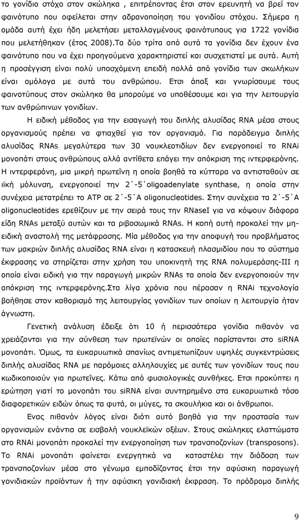 Τα δύο τρίτα από αυτά τα γονίδια δεν έχουν ένα φαινότυπο που να έχει προηγούμενα χαρακτηριστεί και συσχετιστεί με αυτά.