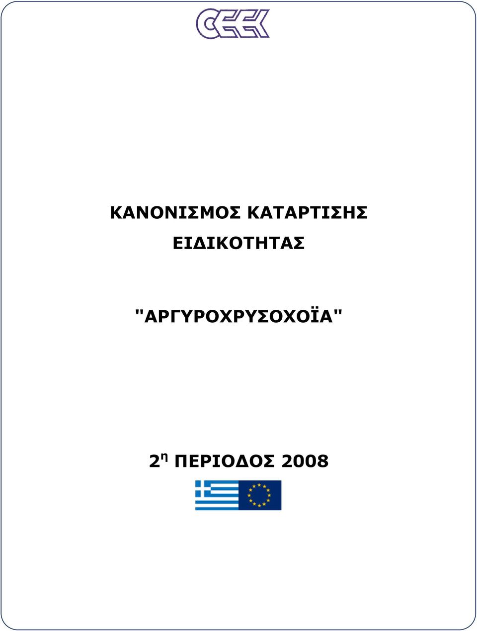 ΙΚΟΤΗΤΑΣ