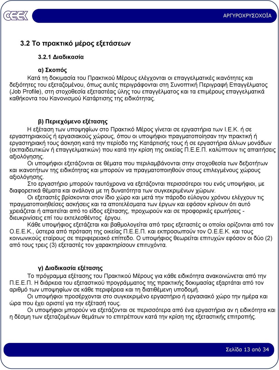 β) Περιεχόµενο εξέτασης Η εξέταση των υποψηφίων στο Πρακτικό Μέρος γίνεται σε εργαστήρια των Ι.Ε.Κ.