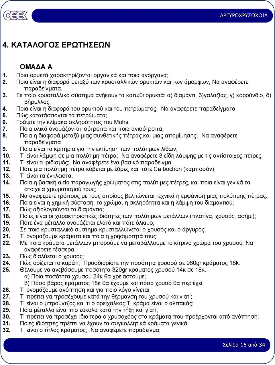 Πώς κατατάσσονται τα πετρώµατα; 6. Γράψτε την κλίµακα σκληρότητας του Mohs. 7. Ποια υλικά ονοµάζονται ισότροπα και ποια ανισότροπα; 8.