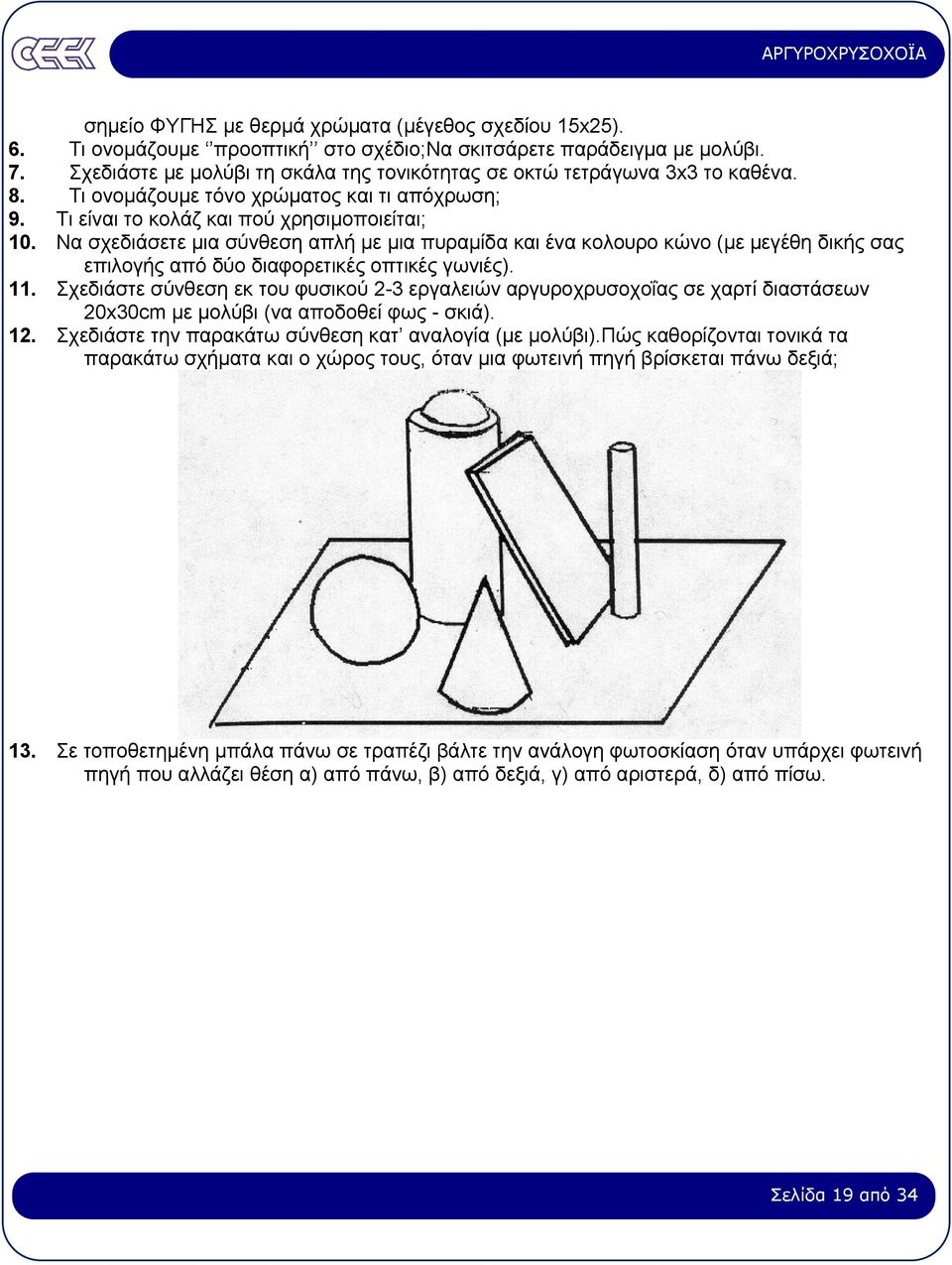 Να σχεδιάσετε µια σύνθεση απλή µε µια πυραµίδα και ένα κολουρο κώνο (µε µεγέθη δικής σας επιλογής από δύο διαφορετικές οπτικές γωνιές). 11.