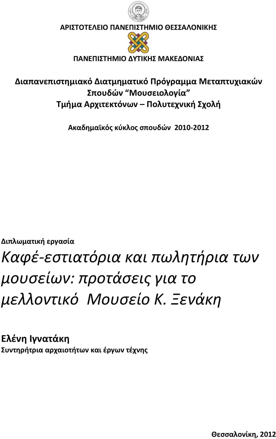 Ακαδημαϊκός κύκλος σπουδών 2010-2012 Διπλωματική εργασία Καφέ-εστιατόρια και πωλητήρια των μουσείων:
