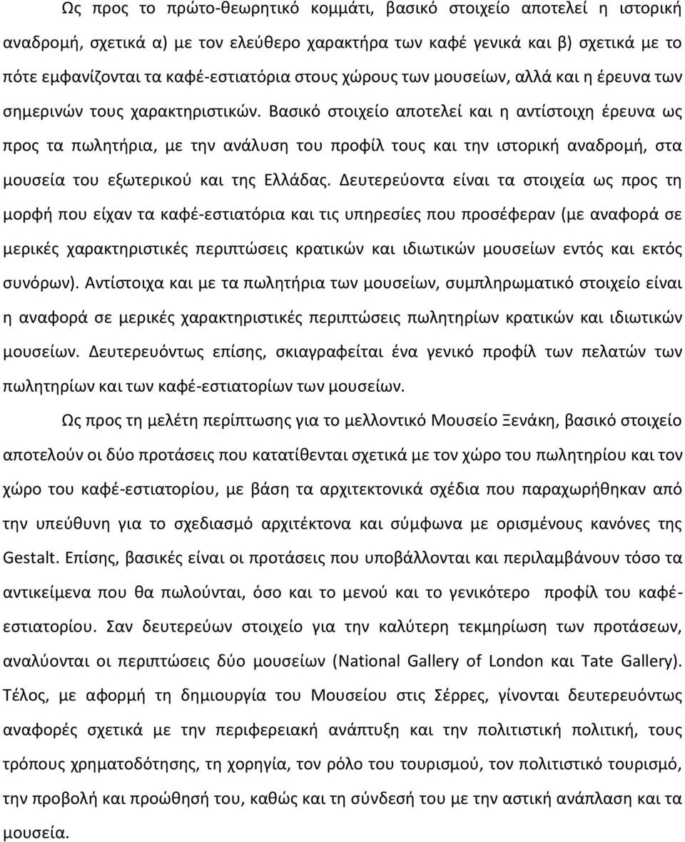 Βασικό στοιχείο αποτελεί και η αντίστοιχη έρευνα ως προς τα πωλητήρια, με την ανάλυση του προφίλ τους και την ιστορική αναδρομή, στα μουσεία του εξωτερικού και της Ελλάδας.