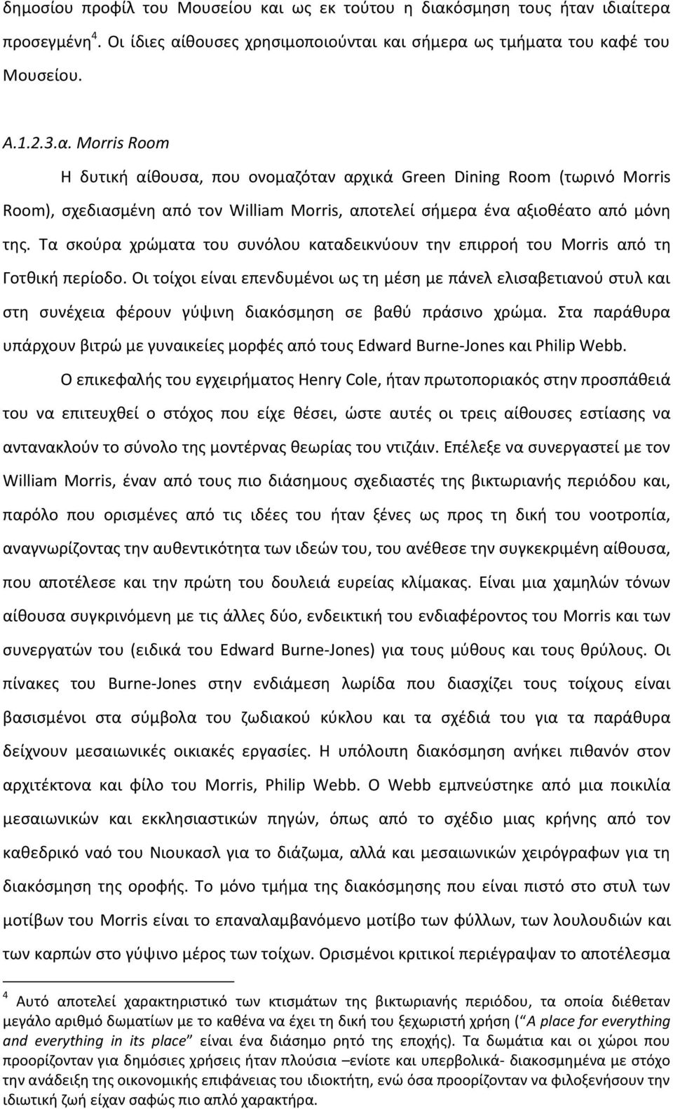 Τα σκούρα χρώματα του συνόλου καταδεικνύουν την επιρροή του Morris από τη Γοτθική περίοδο.