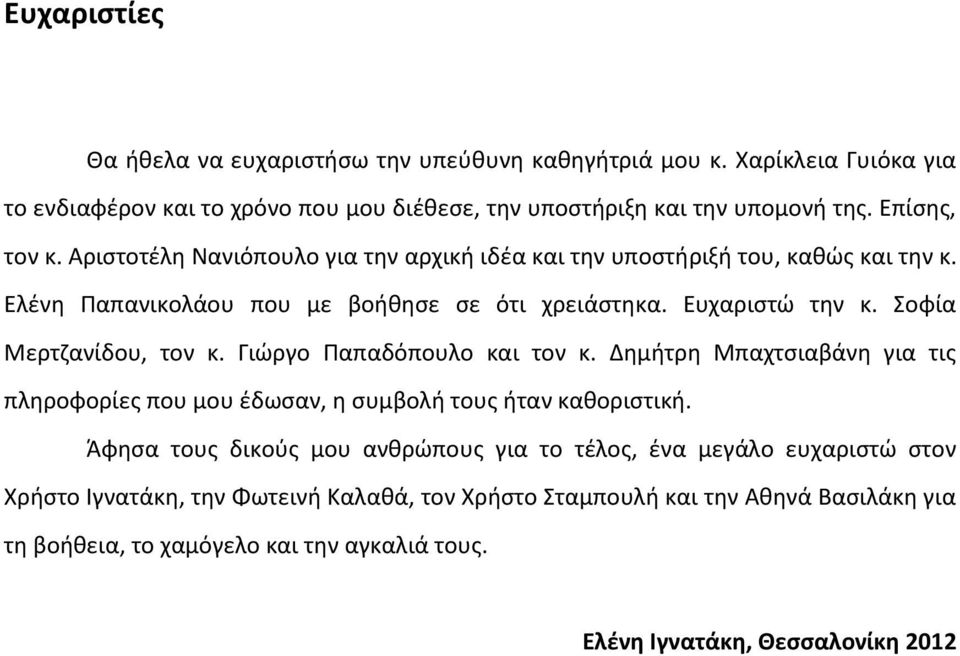 Σοφία Μερτζανίδου, τον κ. Γιώργο Παπαδόπουλο και τον κ. Δημήτρη Μπαχτσιαβάνη για τις πληροφορίες που μου έδωσαν, η συμβολή τους ήταν καθοριστική.