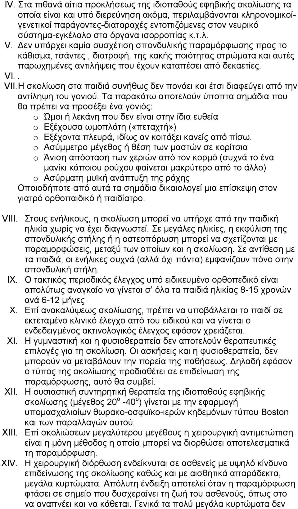Δεν υπάρχει καμία συσχέτιση σπονδυλικής παραμόρφωσης προς το κάθισμα, τσάντες, διατροφή, της κακής ποιότητας στρώματα και αυτές παρωχημένες αντιλήψεις που έχουν καταπέσει από δεκαετίες. VI.. VII.