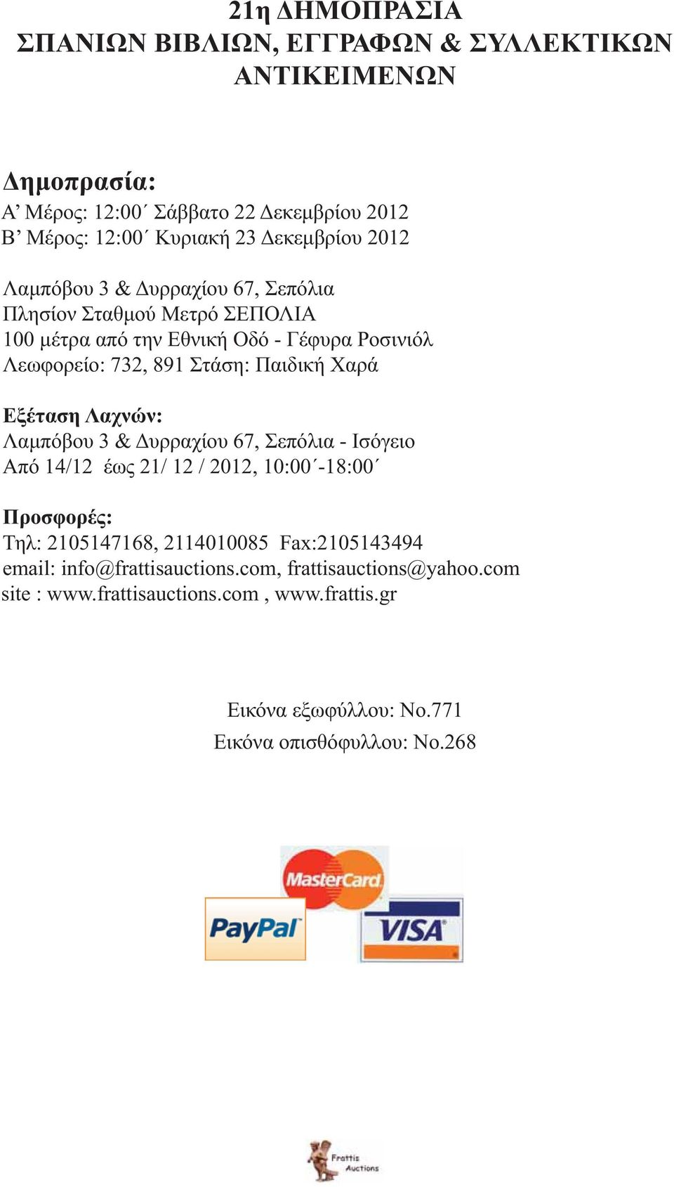 Παιδική Χαρά Εξέταση Λαχνών: Λαμπόβου 3 & Δυρραχίου 67, Σεπόλια - Ισόγειο Από 14/12 έως 21/ 12 / 2012, 10:00-18:00 Προσφορές: Τηλ: 2105147168, 2114010085