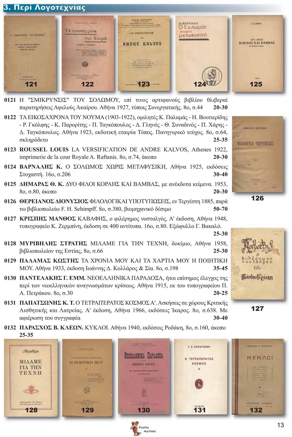 Πανηγυρικό τεύχος. 8ο, σ.64, σκληρόδετο 25-35 0123 ROUSSEL LOUIS LA VERSIFICATION DE ANDRE KALVOS, Athenes 1922, imprimerie de la cour Royale A. Raftanis. 8o, σ.74, άκοπο 20-30 0124 ΒΑΡΝΑΛΗΣ Κ.