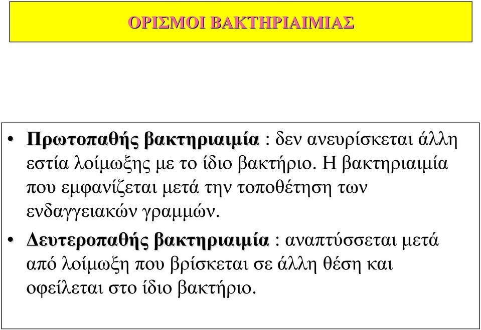 Η βακτηριαιμία που εμφανίζεται μετά την τοποθέτηση των ενδαγγειακών