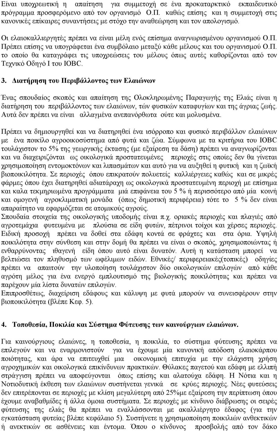 Πρέπει επίσης να υπογράφεται ένα συμβόλαιο μεταξύ κάθε μέλους και του οργανισμού Ο.Π. το οποίο θα καταγράφει τις υποχρεώσεις του μέλους όπως αυτές καθορίζονται από τον Τεχνικό Οδηγό Ι του ΙΟΒC. 3.