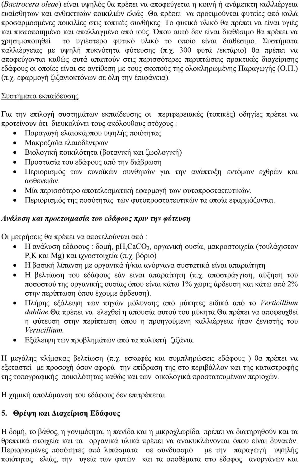 Όπου αυτό δεν είναι διαθέσιμο θα πρέπει να χρ