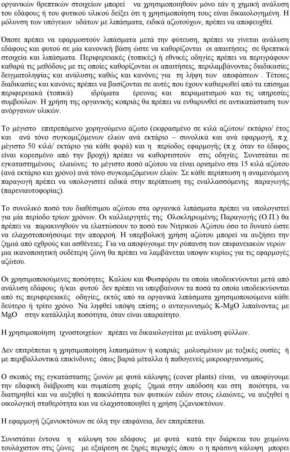 Όποτε πρέπει να εφαρμοστούν λιπάσματα μετά την φύτευση, πρέπει να γίνεται ανάλυση εδάφους και φυτού σε μία κανονική βάση ώστε να καθορίζονται οι απαιτήσεις σε θρεπτικά στοιχεία και λιπάσματα.