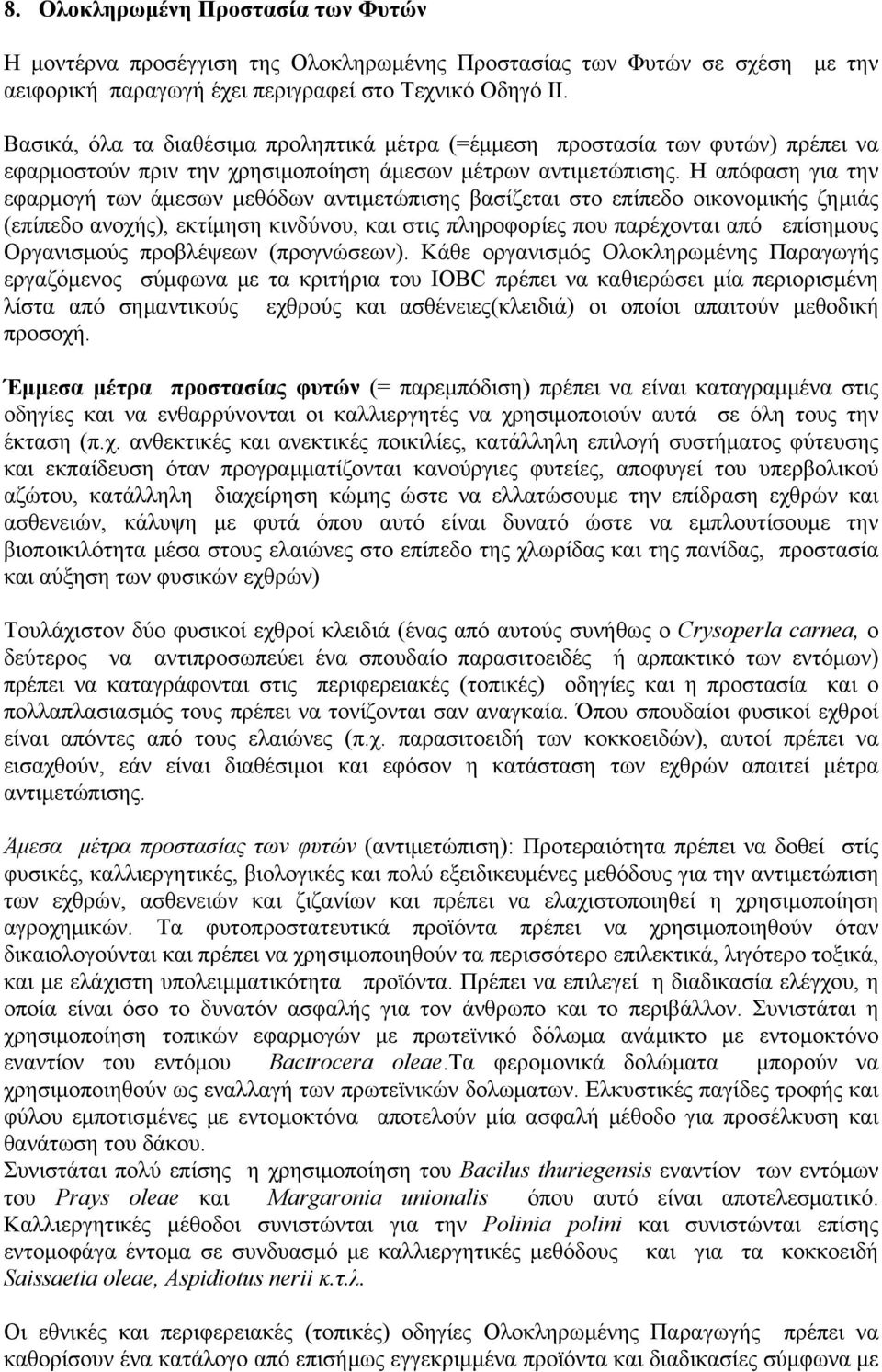 Η απόφαση για την εφαρμογή των άμεσων μεθόδων αντιμετώπισης βασίζεται στο επίπεδο οικονομικής ζημιάς (επίπεδο ανοχής), εκτίμηση κινδύνου, και στις πληροφορίες που παρέχονται από επίσημους Οργανισμούς