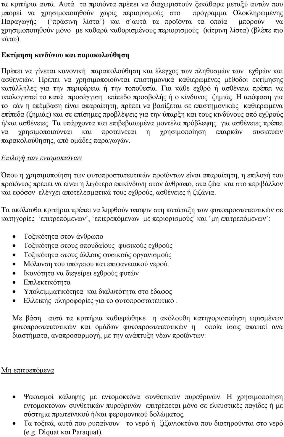 μπορούν να χρησιμοποιηθούν μόνο με καθαρά καθορισμένους περιορισμούς (κίτρινη λίστα) (βλέπε πιο κάτω).