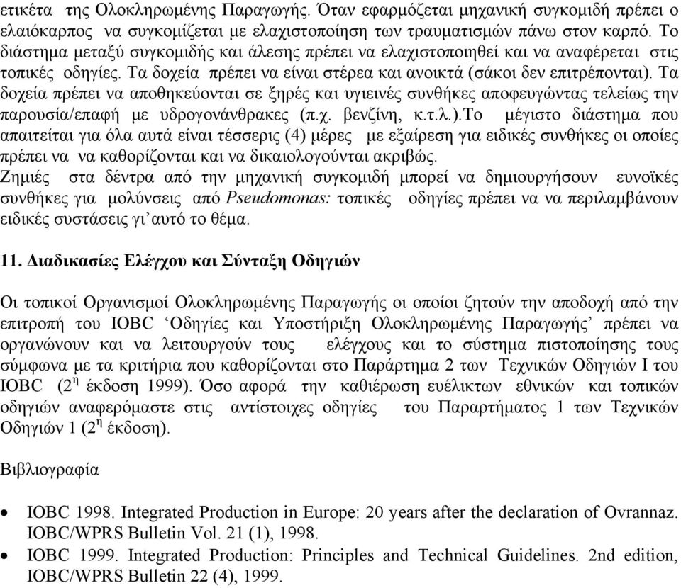 Τα δοχεία πρέπει να αποθηκεύονται σε ξηρές και υγιεινές συνθήκες αποφευγώντας τελείως την παρουσία/επαφή με υδρογονάνθρακες (π.χ. βενζίνη, κ.τ.λ.).