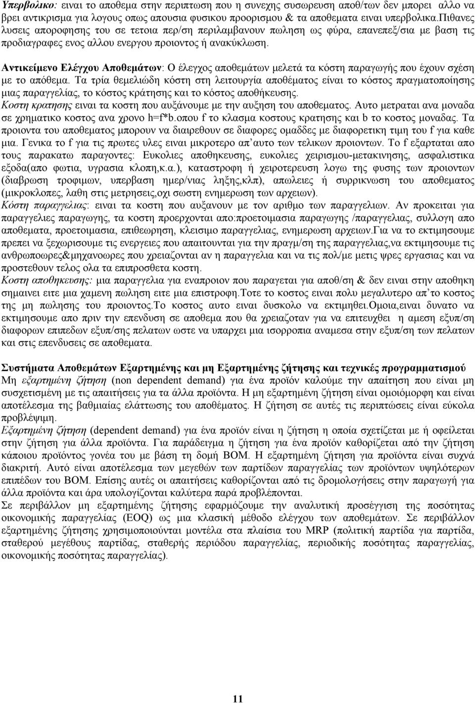 Αντικείμενο Ελέγχου Αποθεμάτων: Ο έλεγχος αποθεμάτων μελετά τα κόστη παραγωγής που έχουν σχέση με το απόθεμα.