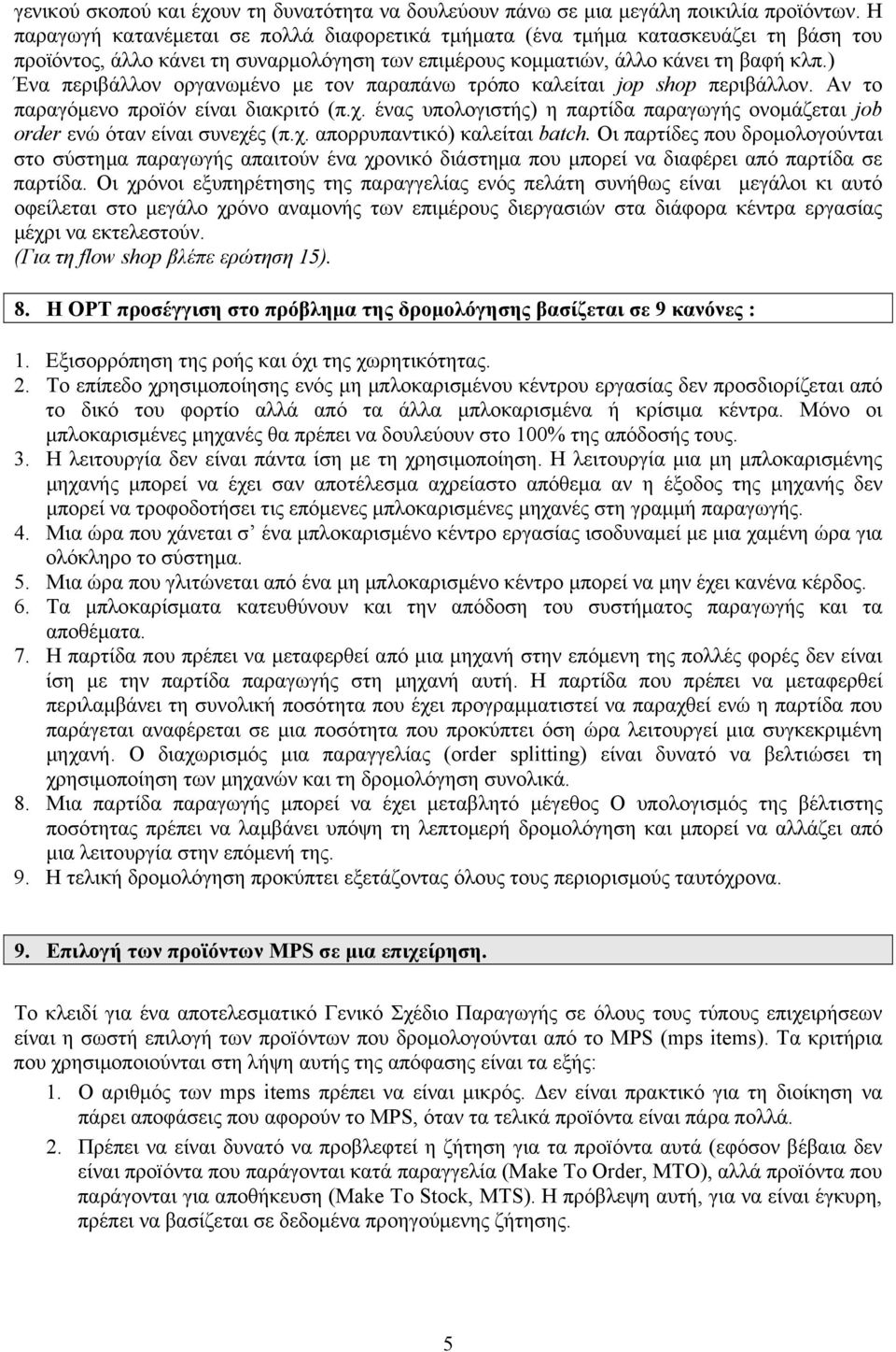 ) Ένα περιβάλλον οργανωμένο με τον παραπάνω τρόπο καλείται jop shop περιβάλλον. Αν το παραγόμενο προïόν είναι διακριτό (π.χ.