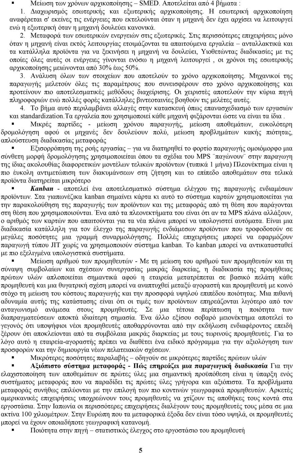 Μεταφορά των εσωτερικών ενεργειών στις εξωτερικές.