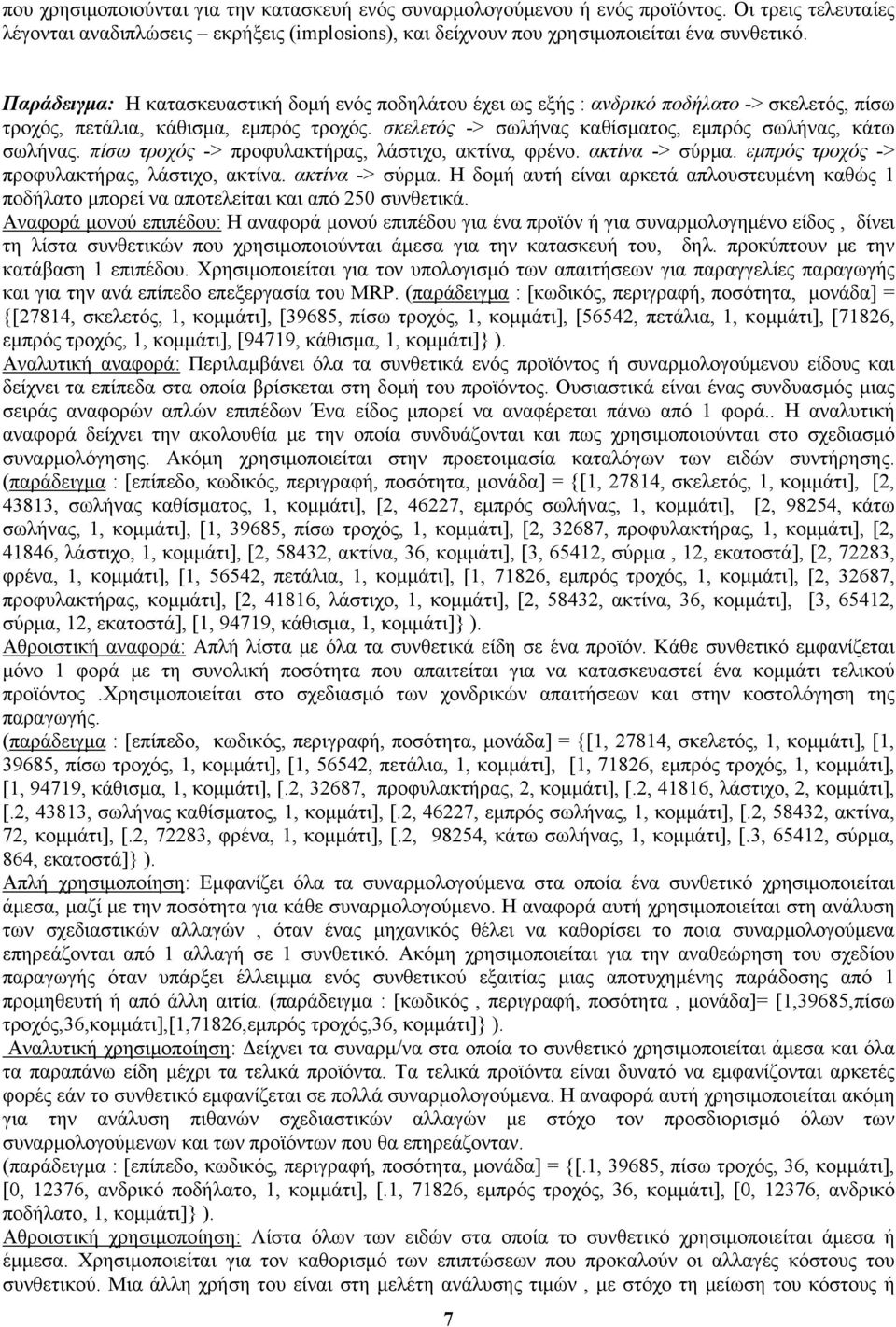 σκελετός -> σωλήνας καθίσματος, εμπρός σωλήνας, κάτω σωλήνας. πίσω τροχός -> προφυλακτήρας, λάστιχο, ακτίνα, φρένο. ακτίνα -> σύρμα.