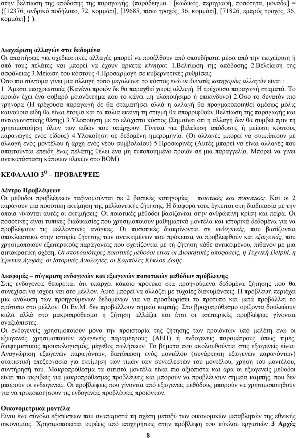 Διαχείριση αλλαγών στα δεδομένα Οι απαιτήσεις για σχεδιαστικές αλλαγές μπορεί να προέλθουν από οπουδήποτε μέσα από την επιχείριση ή από τους πελάτες και μπορεί να έχουν αρκετά κίνητρα: 1.