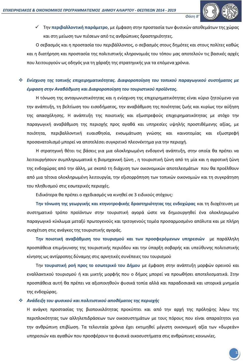 λειτουργούν ως οδηγός για τη χάραξη της στρατηγικής για τα επόμενα χρόνια. Ενίσχυση της τοπικής επιχειρηματικότητας.