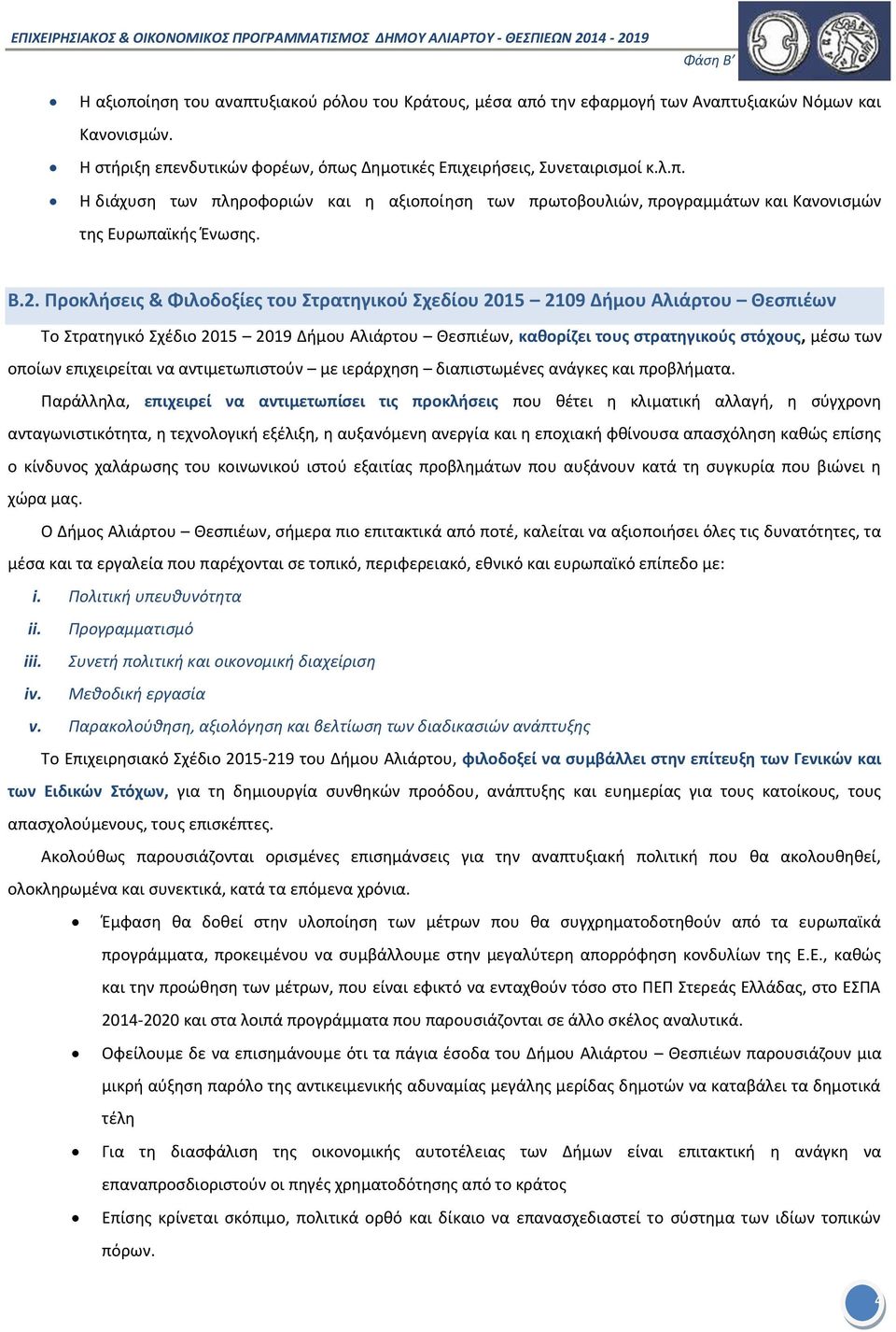 επιχειρείται να αντιμετωπιστούν με ιεράρχηση διαπιστωμένες ανάγκες και προβλήματα.