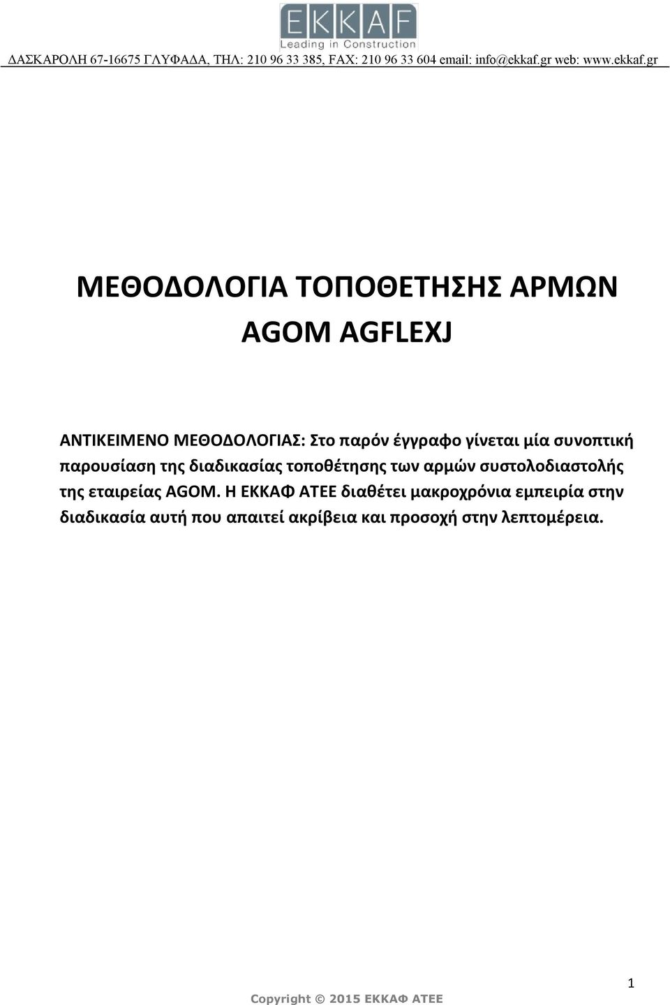 των αρμών συστολοδιαστολής της εταιρείας AGOM.