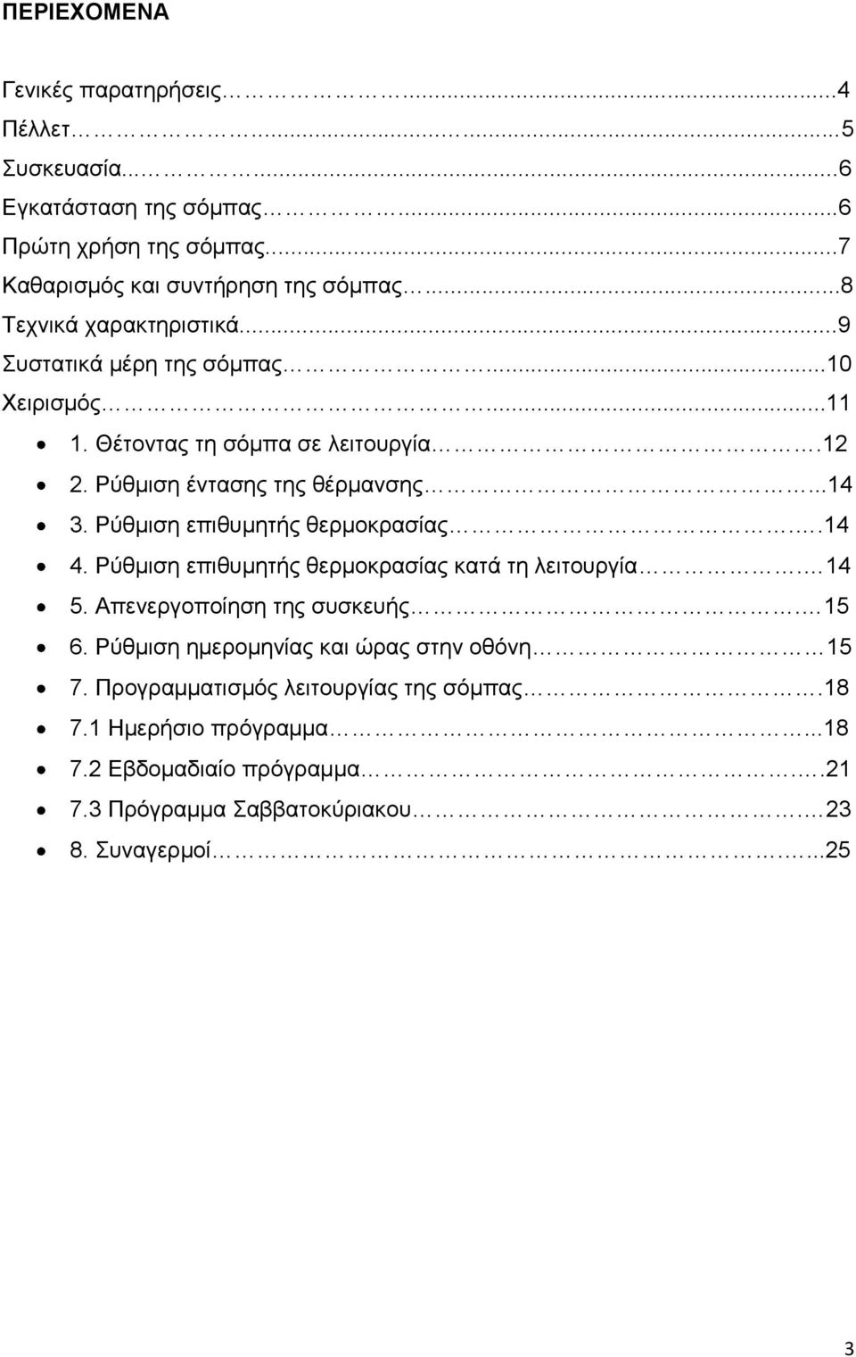 Ρύθμιση επιθυμητής θερμοκρασίας..14 4. Ρύθμιση επιθυμητής θερμοκρασίας κατά τη λειτουργία. 14 5. Απενεργοποίηση της συσκευής. 15 6.