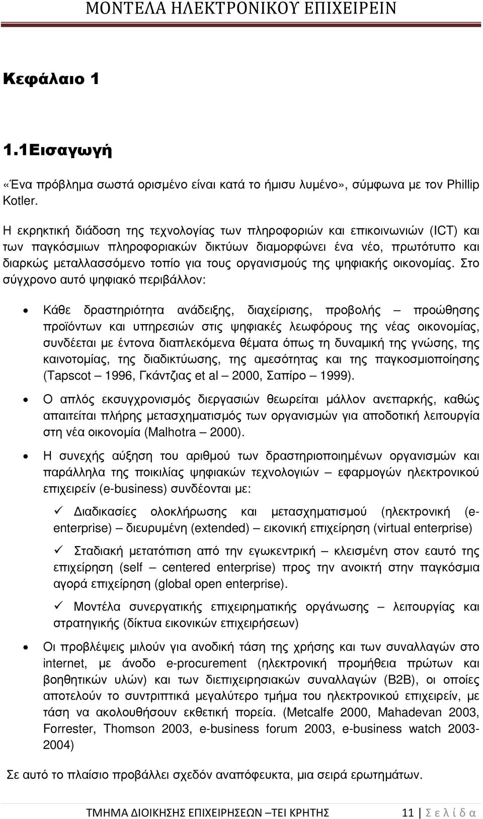 οργανισµούς της ψηφιακής οικονοµίας.