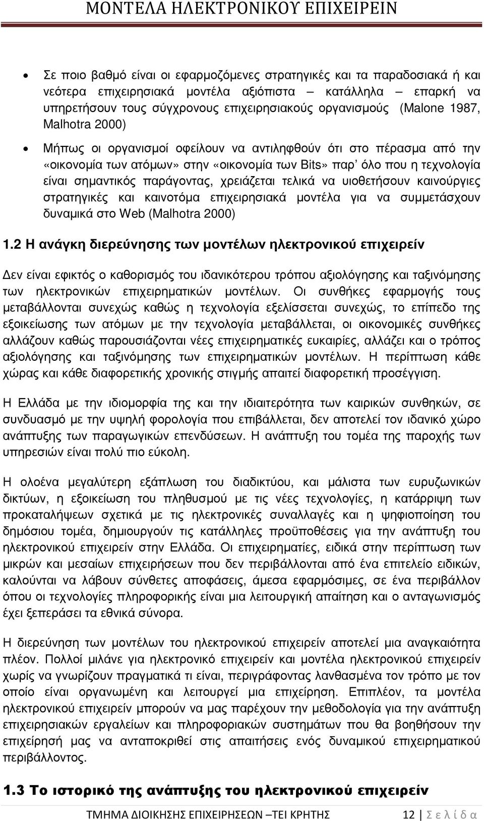 χρειάζεται τελικά να υιοθετήσουν καινούργιες στρατηγικές και καινοτόµα επιχειρησιακά µοντέλα για να συµµετάσχουν δυναµικά στο Web (Malhotra 2000) 1.