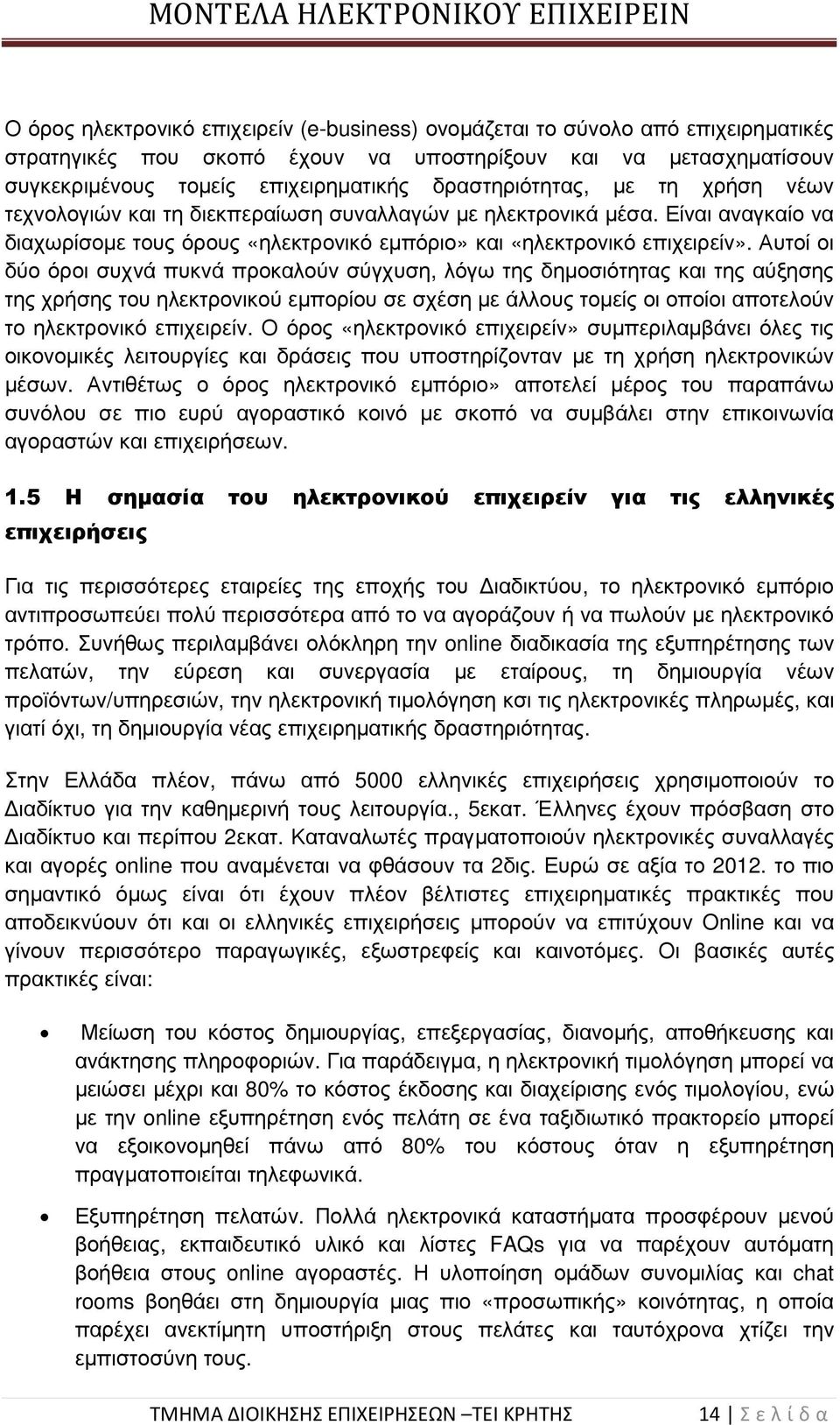 Αυτοί οι δύο όροι συχνά πυκνά προκαλούν σύγχυση, λόγω της δηµοσιότητας και της αύξησης της χρήσης του ηλεκτρονικού εµπορίου σε σχέση µε άλλους τοµείς οι οποίοι αποτελούν το ηλεκτρονικό επιχειρείν.