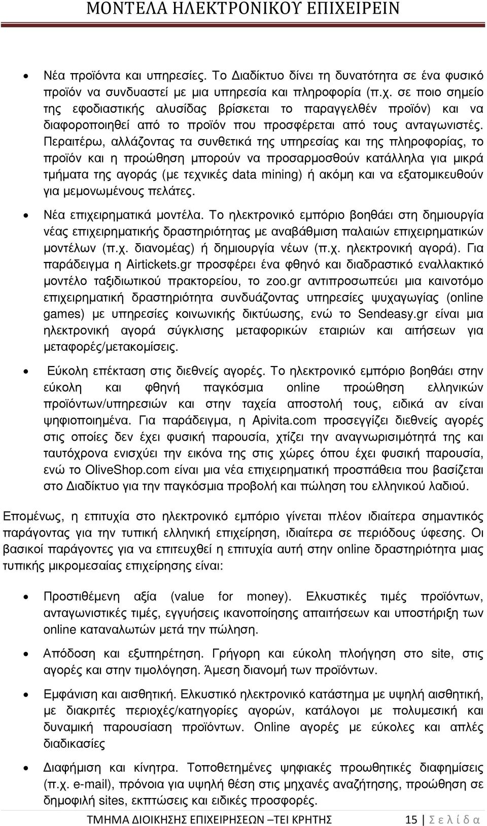 Περαιτέρω, αλλάζοντας τα συνθετικά της υπηρεσίας και της πληροφορίας, το προϊόν και η προώθηση µπορούν να προσαρµοσθούν κατάλληλα για µικρά τµήµατα της αγοράς (µε τεχνικές data mining) ή ακόµη και να