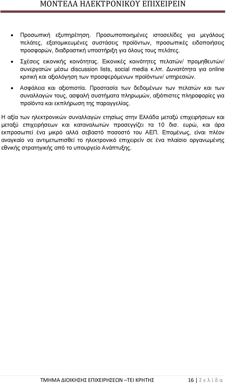 υνατότητα για online κριτική και αξιολόγηση των προσφερόµενων προϊόντων/ υπηρεσιών. Ασφάλεια και αξιοπιστία.