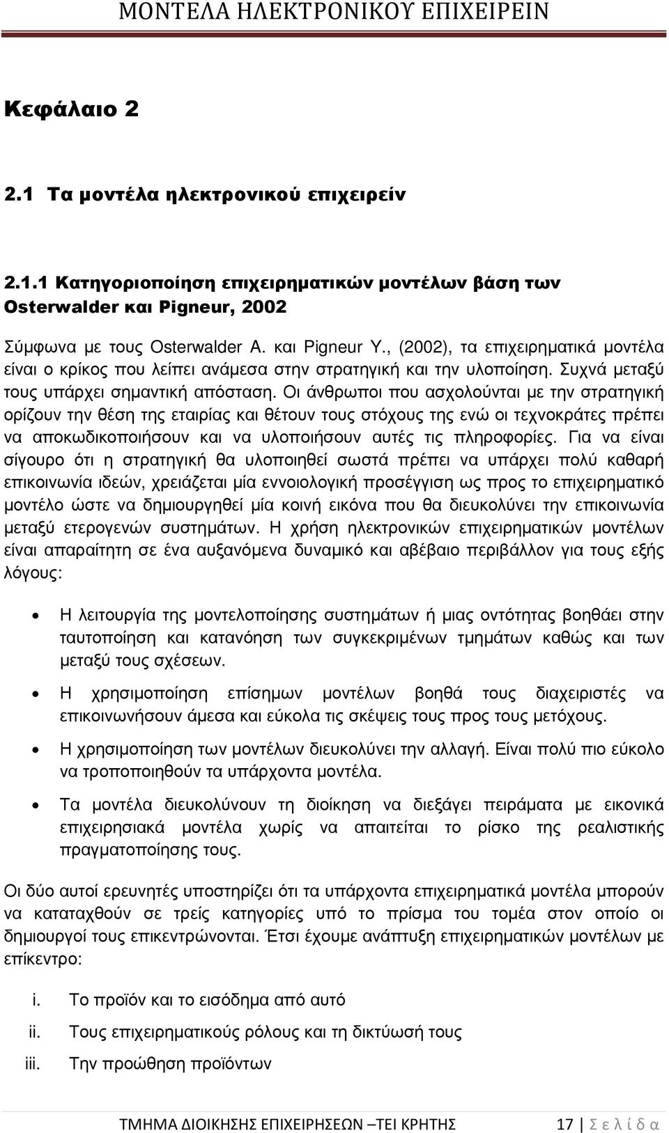 Οι άνθρωποι που ασχολούνται µε την στρατηγική ορίζουν την θέση της εταιρίας και θέτουν τους στόχους της ενώ οι τεχνοκράτες πρέπει να αποκωδικοποιήσουν και να υλοποιήσουν αυτές τις πληροφορίες.