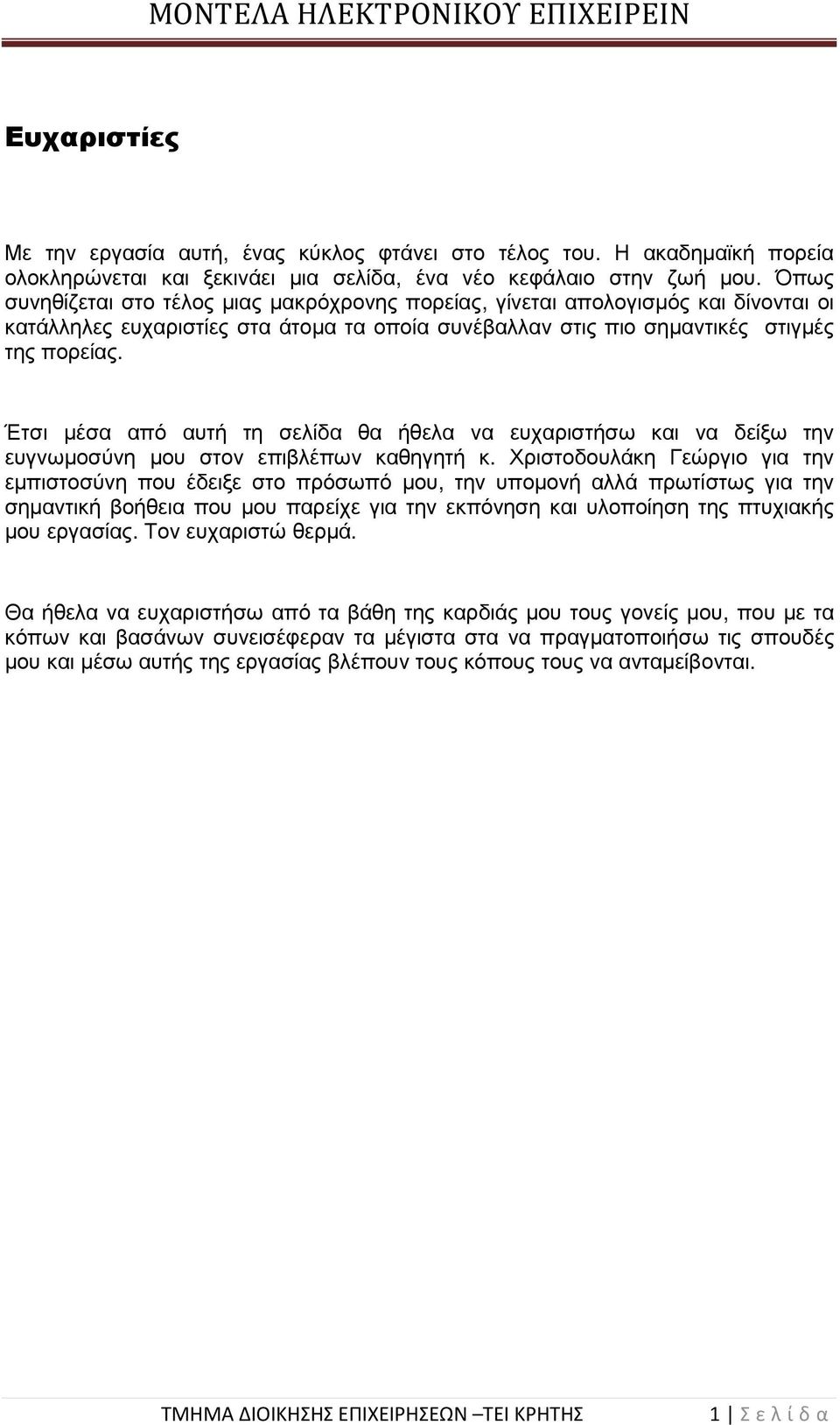 Έτσι µέσα από αυτή τη σελίδα θα ήθελα να ευχαριστήσω και να δείξω την ευγνωµοσύνη µου στον επιβλέπων καθηγητή κ.