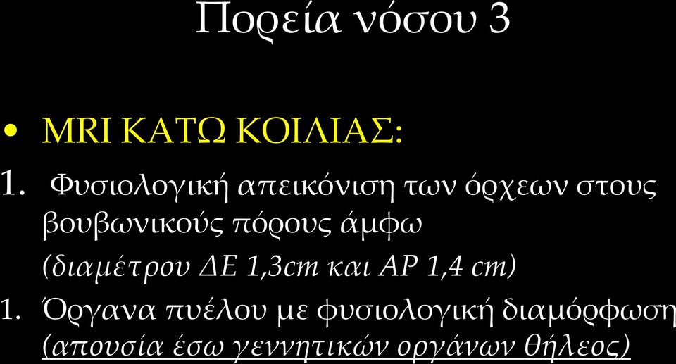 πόρους άμφω (διαμέτρου ΔΕ 1,3cm και ΑΡ 1,4 cm) 1.