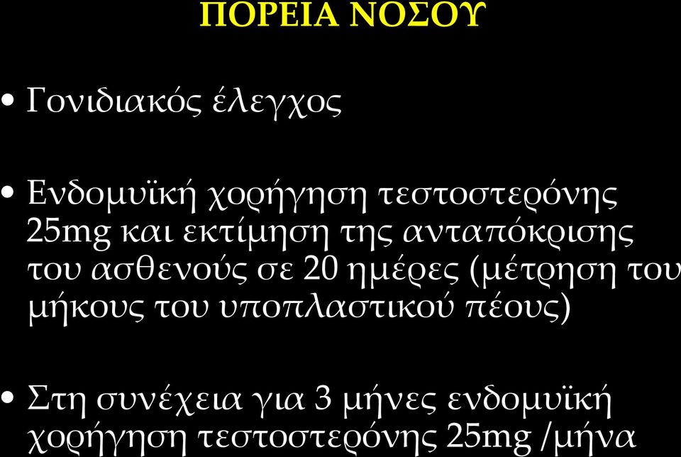 ασθενούς σε 20 ημέρες (μέτρηση του μήκους του υποπλαστικού