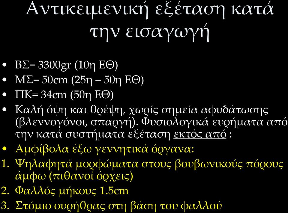 Υυσιολογικά ευρήματα από την κατά συστήματα εξέταση εκτός από : Αμφίβολα έξω γεννητικά όργανα: 1.