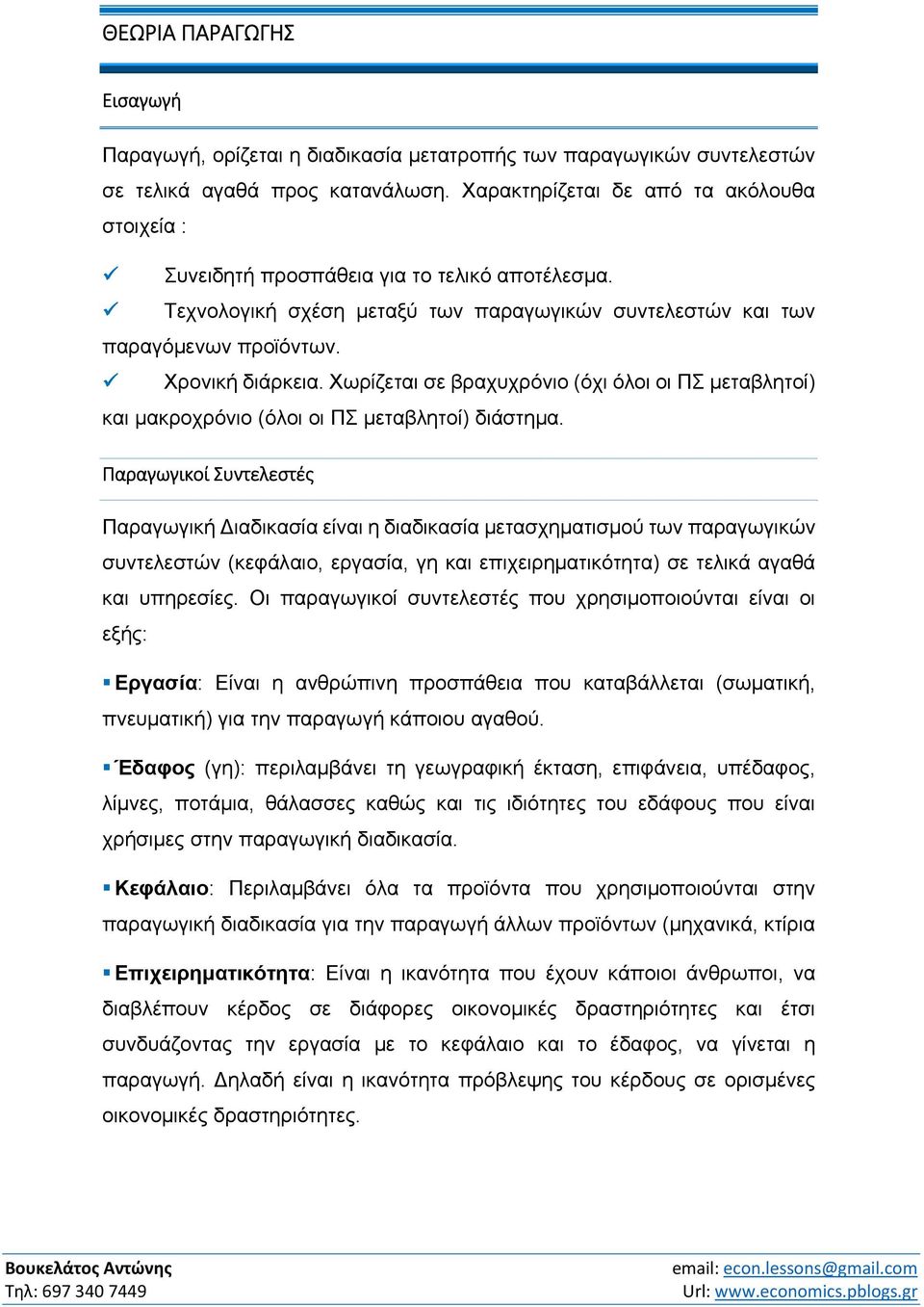 Χωρίζεται σε βραχυχρόνιο (όχι όλοι οι ΠΣ μεταβλητοί) και μακροχρόνιο (όλοι οι ΠΣ μεταβλητοί) διάστημα.