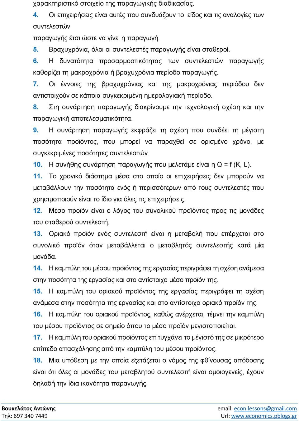 Οι έννοιες της βραχυχρόνιας και της μακροχρόνιας περιόδου δεν αντιστοιχούν σε κάποια συγκεκριμένη ημερολογιακή περίοδο. 8.