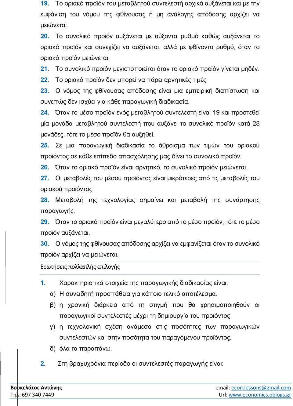 To συνολικό προϊόν μεγιστοποιείται όταν το οριακό προϊόν γίνεται μηδέν. 22. To οριακό προϊόν δεν μπορεί να πάρει αρνητικές τιμές. 23.