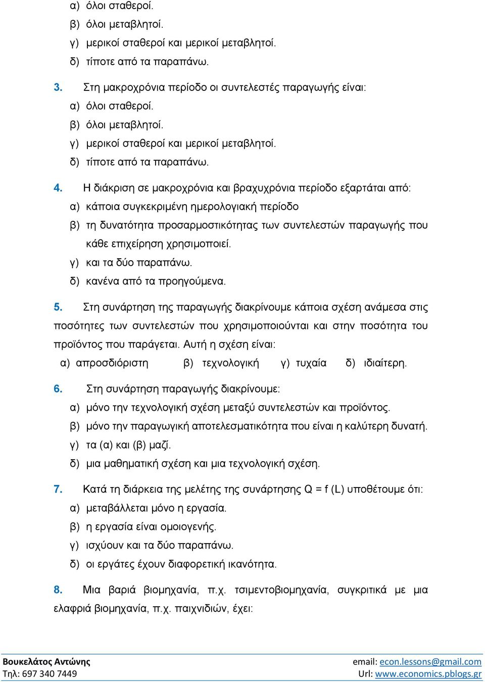 Η διάκριση σε μακροχρόνια και βραχυχρόνια περίοδο εξαρτάται από: α) κάποια συγκεκριμένη ημερολογιακή περίοδο β) τη δυνατότητα προσαρμοστικότητας των συντελεστών παραγωγής που κάθε επιχείρηση