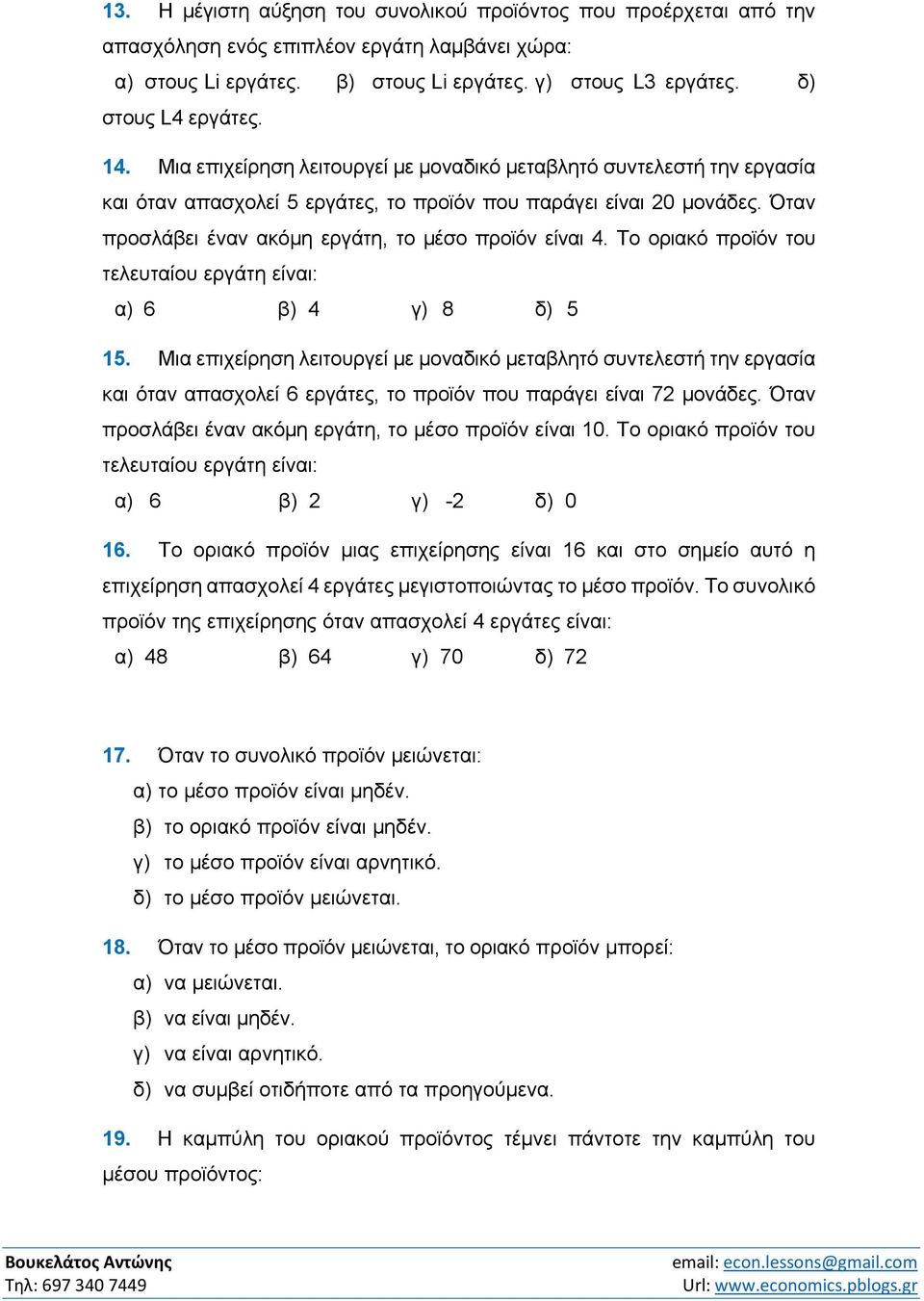 Όταν προσλάβει έναν ακόμη εργάτη, το μέσο προϊόν είναι 4. To οριακό προϊόν του τελευταίου εργάτη είναι: α) 6 β) 4 γ) 8 δ) 5 15.