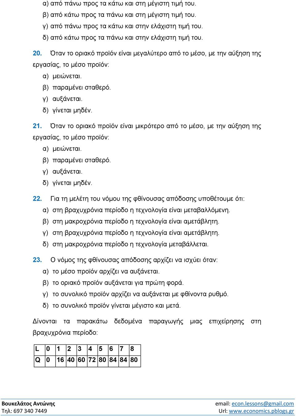 γ) αυξάνεται. δ) γίνεται μηδέν. 21. Όταν το οριακό προϊόν είναι μικρότερο από το μέσο, με την αύξηση της εργασίας, το μέσο προϊόν: α) μειώνεται. β) παραμένει σταθερό. γ) αυξάνεται. δ) γίνεται μηδέν. 22.