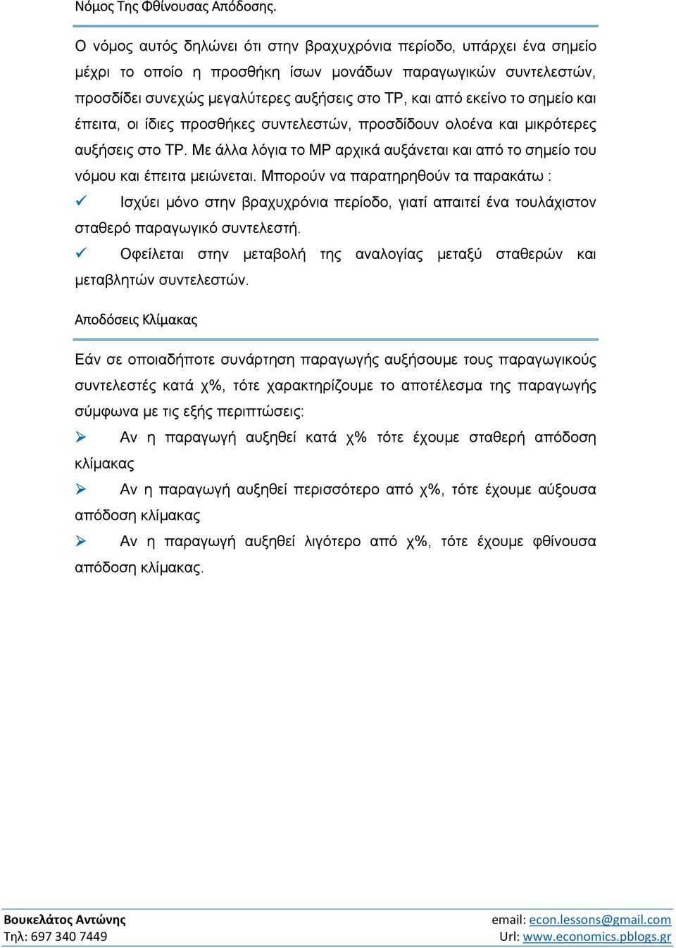 σημείο και έπειτα, οι ίδιες προσθήκες συντελεστών, προσδίδουν ολοένα και μικρότερες αυξήσεις στο ΤΡ. Με άλλα λόγια το ΜΡ αρχικά αυξάνεται και από το σημείο του νόμου και έπειτα μειώνεται.