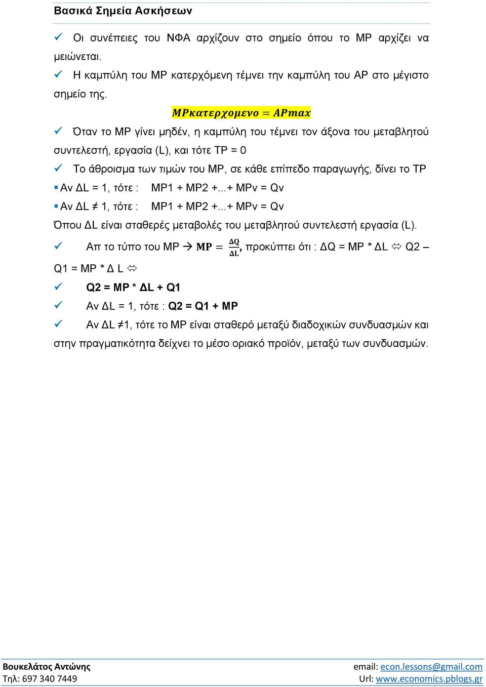 1, τότε : ΜΡ1 + ΜΡ2 +...+ ΜΡν = Qν Αν L 1, τότε : ΜΡ1 + ΜΡ2 +...+ ΜΡν = Qν Όπου L είναι σταθερές μεταβολές του μεταβλητού συντελεστή εργασία (L).