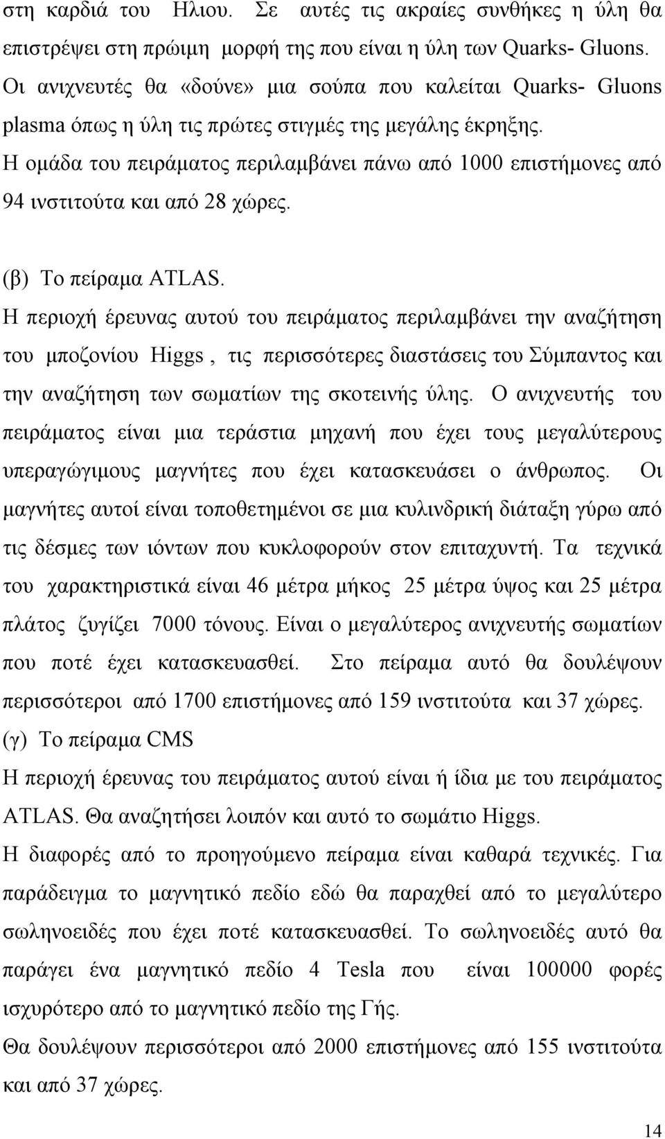 Η ομάδα του πειράματος περιλαμβάνει πάνω από 1000 επιστήμονες από 94 ινστιτούτα και από 28 χώρες. (β) Το πείραμα ATLAS.