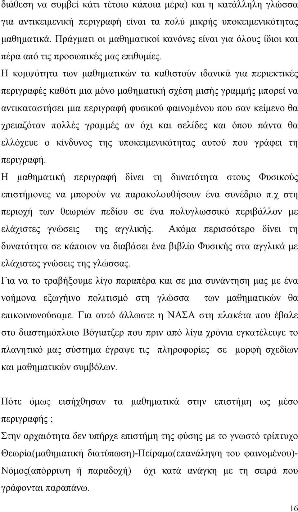 Η κομψότητα των μαθηματικών τα καθιστούν ιδανικά για περιεκτικές περιγραφές καθότι μια μόνο μαθηματική σχέση μισής γραμμής μπορεί να αντικαταστήσει μια περιγραφή φυσικού φαινομένου που σαν κείμενο θα