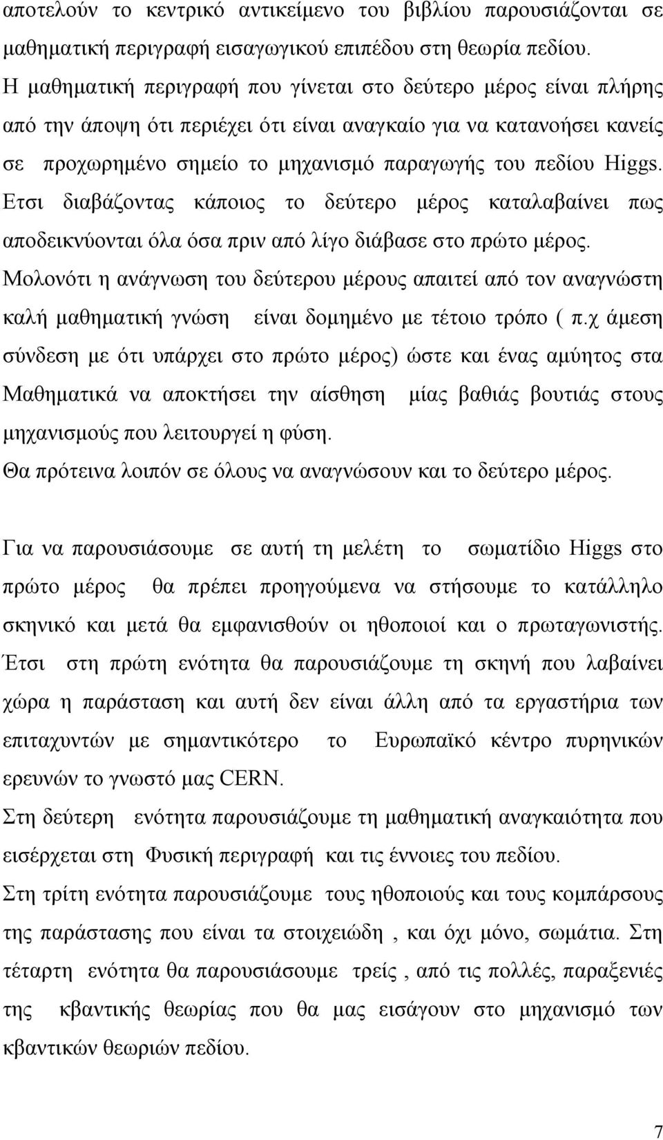 Eτσι διαβάζοντας κάποιος το δεύτερο μέρος καταλαβαίνει πως αποδεικνύονται όλα όσα πριν από λίγο διάβασε στο πρώτο μέρος.